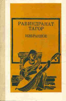 Книга Тагор Р. Избранное, 11-6791, Баград.рф